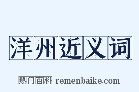洋州近义词是什么意思的图片